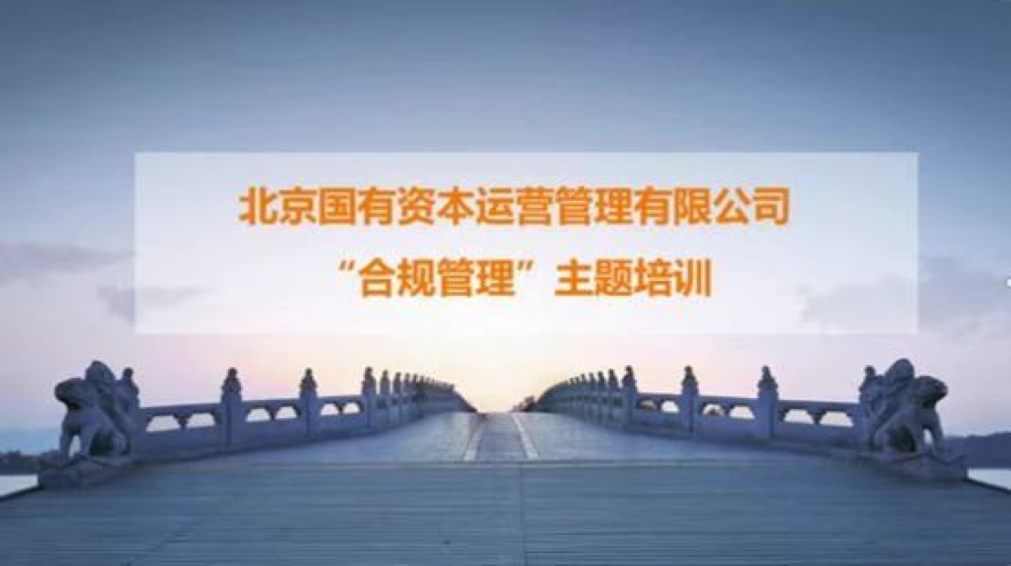 北京國管開展合規(guī)管理培訓(xùn)