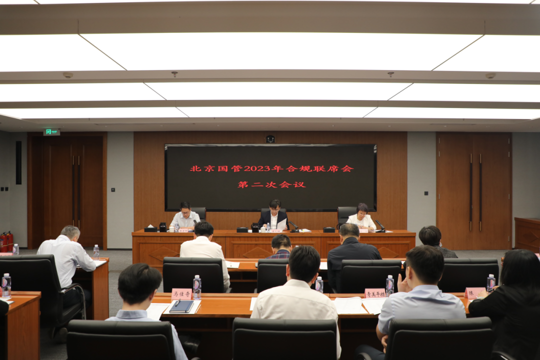 北京國管召開2023年合規(guī)聯(lián)席會第二次會議