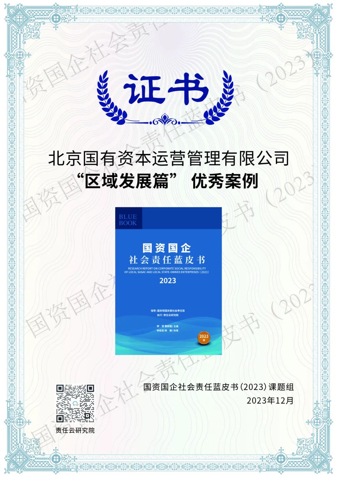 北京國管入選《國資國企社會責(zé)任藍皮書（2023）》優(yōu)秀案例