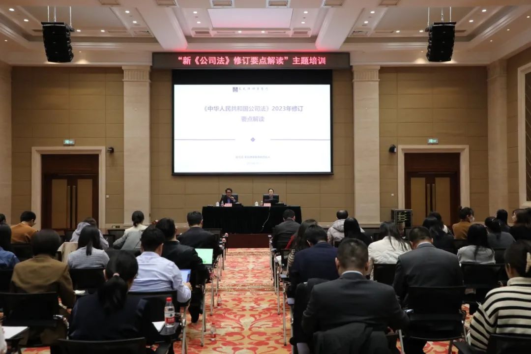 北京國管開展“新《公司法》修訂要點解讀”主題培訓(xùn)