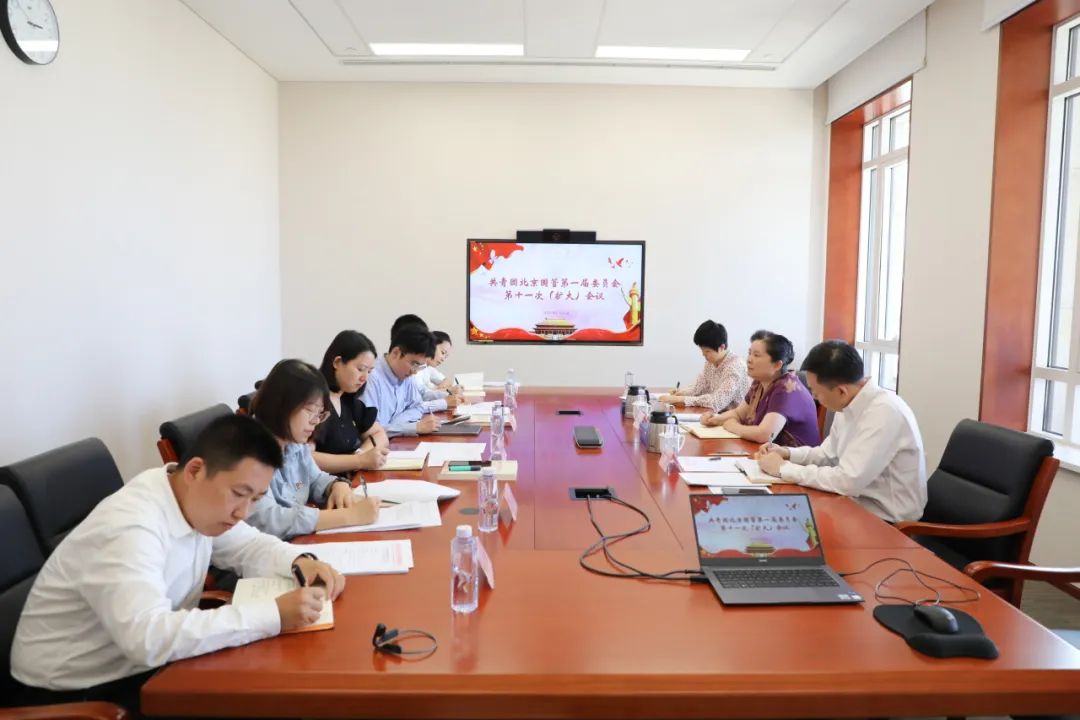 北京國管團委開展黨的二十屆三中全會精神集體學(xué)習(xí)