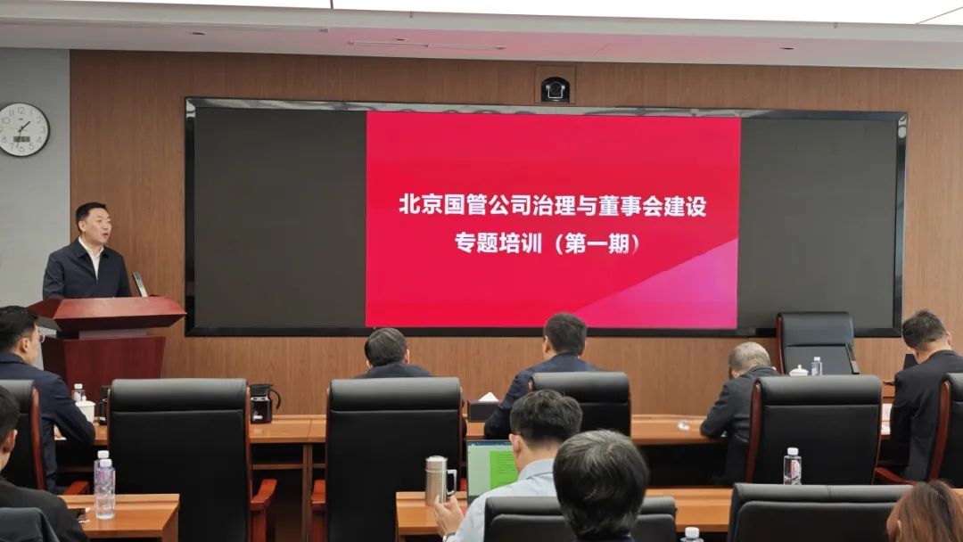 北京國管開展公司治理與董事會建設(shè)專題培訓(xùn)