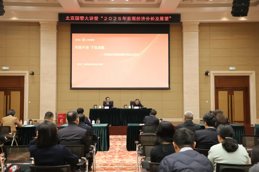 北京國管大講堂“2025年宏觀經(jīng)濟分析及展望”主題培訓(xùn)順利舉辦