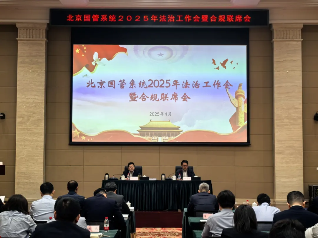 北京國管召開全系統(tǒng)2025年法治工作會暨合規(guī)聯(lián)席會議